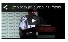 ישראל וולק מרצה בכנס התיעלות מוסדית