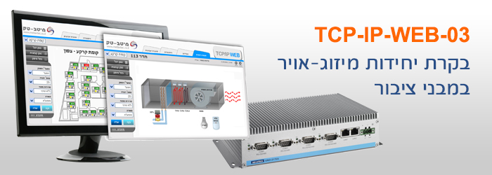 בקרת יחידות מיזוג-אויר במבני ציבור