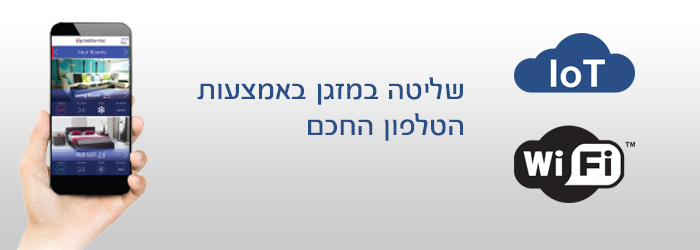 שליטה במזגן באמצעות טלפון חכם